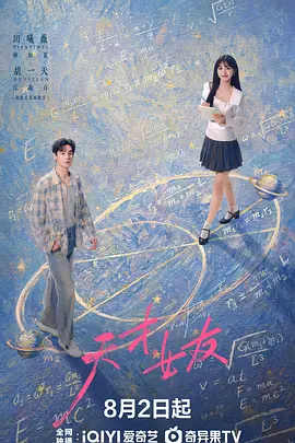 电影天堂天才，女友海报
