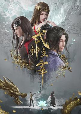 电影天堂武神主宰海报
