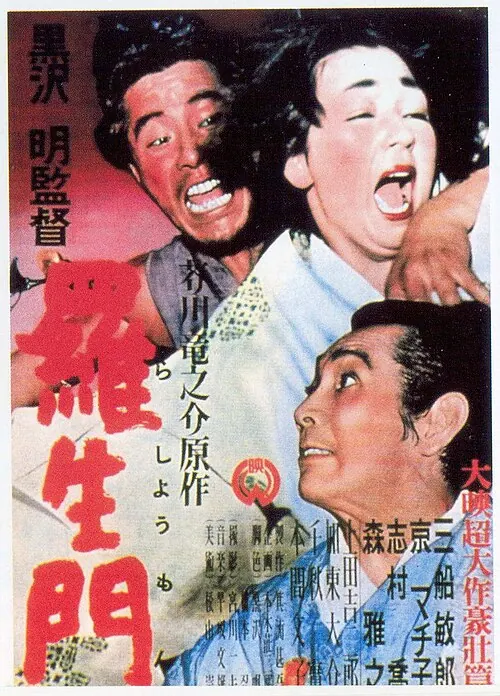 电影天堂片单：《罗生门》电影海报